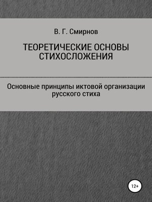 cover image of Теоретические основы стихосложения